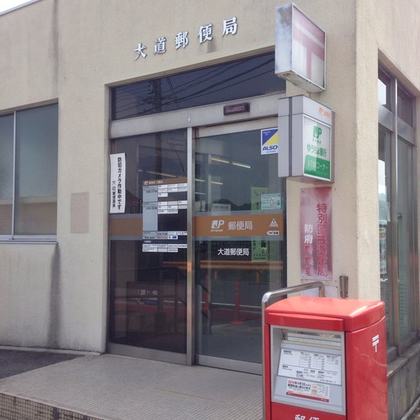 Photos At 大道郵便局 防府市 山口県 Photos At 大道郵便局 防府市 山口県