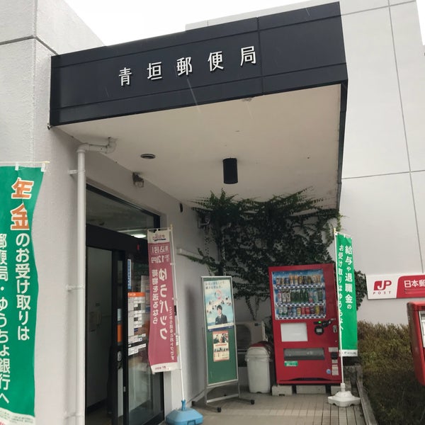 青垣郵便局 Post Office