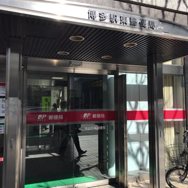 博多駅東郵便局 61 Visitors