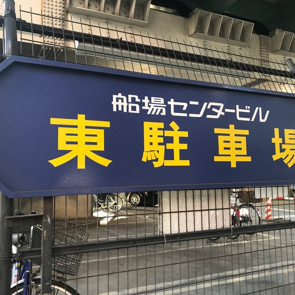Photos At 船場センタービル 東駐車場 Parking