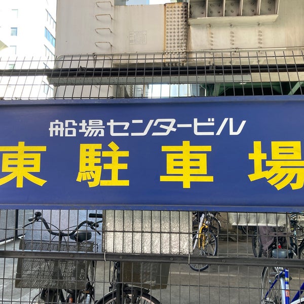 Photos At 船場センタービル 東駐車場 Parking