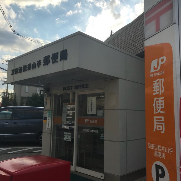 京田辺松井山手郵便局 松井山手 京田辺市 京都府 京田辺松井山手郵便局 松井山手 京田辺市 京都府