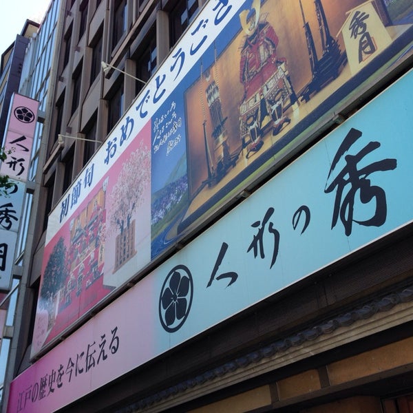 Photos At 人形の秀月 浅草橋 東京 東京都