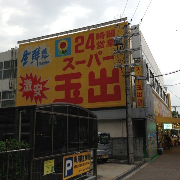 Photos At スーパー玉出 京橋店 城東区 城東区鴫野西2 19 26