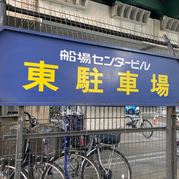 船場センタービル 東駐車場 Otopark Da Fotograflar 船場センタービル 東駐車場 Otopark Da Fotograflar
