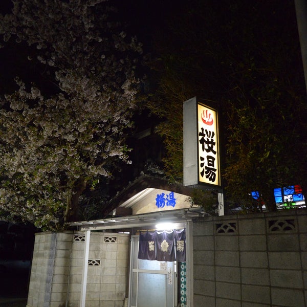 桜湯 茂原市 茂原市 千葉県