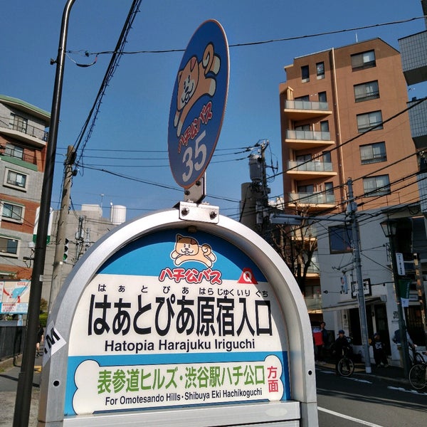 ハチ公バス はぁとぴあ原宿入口 Bus Stop In 千駄ヶ谷