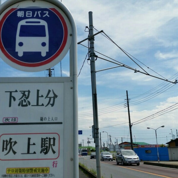 Photos At 朝日自動車 下忍上分停留所