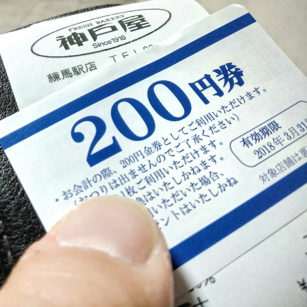 フレッシュベーカリー神戸屋 Bakery In 練馬区