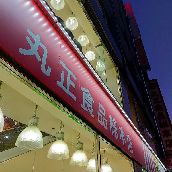 丸正 総本店 Grocery Store In 新宿区