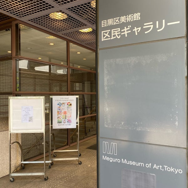 Photos At 目黒区美術館 区民ギャラリー 目黒 99 Visitors