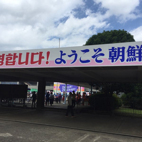 Photos At 朝鮮大学校 小平 小川町1 700