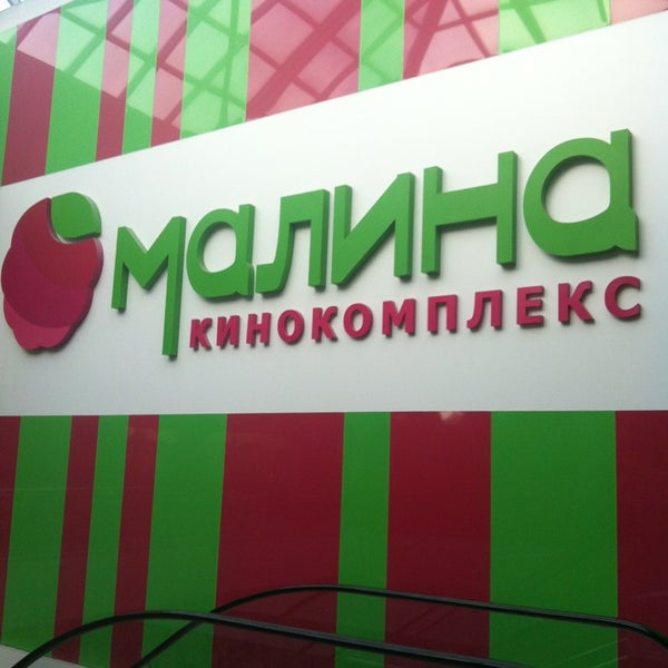Малина москва липецк. Малина москва липецк. Трц москва липецк кинотеатр. Липецк кинотеатр малина тц москва. Тц малина липецк.