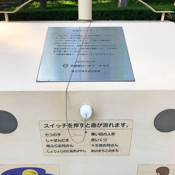 雨情モニュメント 宇都宮市 栃木県 Da Fotograflar