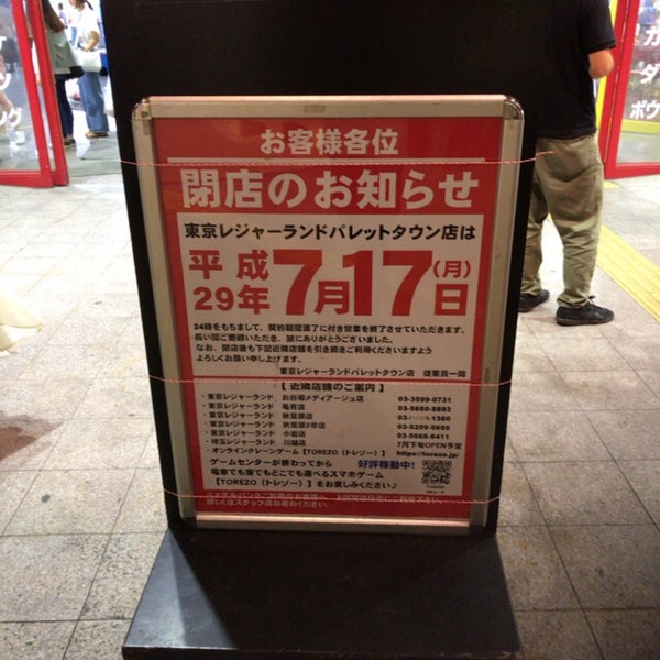 次での写真 東京レジャーランド パレットタウン店 閉業 お台場 東京 東京都