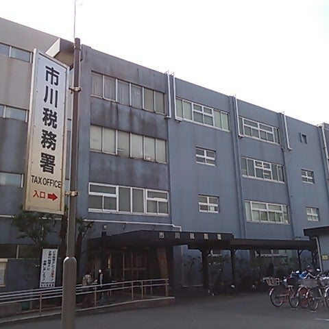 税務署 市川