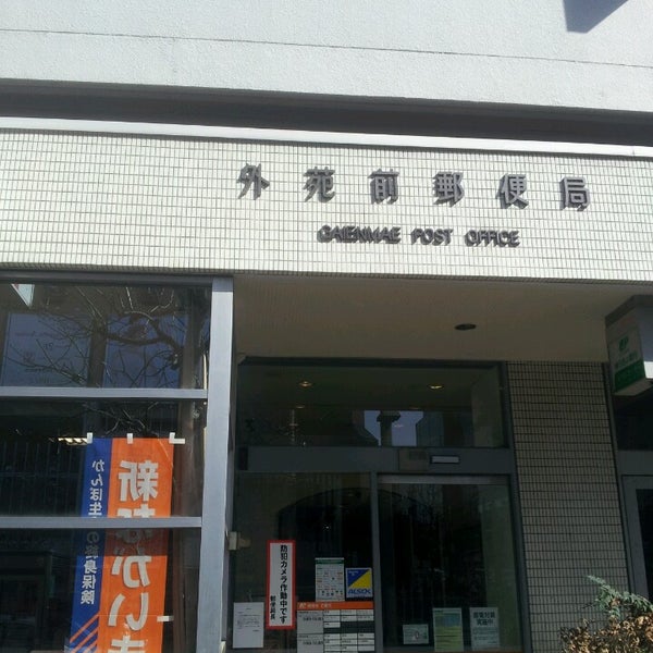 外苑前郵便局 Post Office In 港区 外苑前郵便局 Post Office In 港区