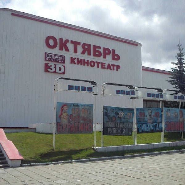 Кинотеатр октябрь борисов фото