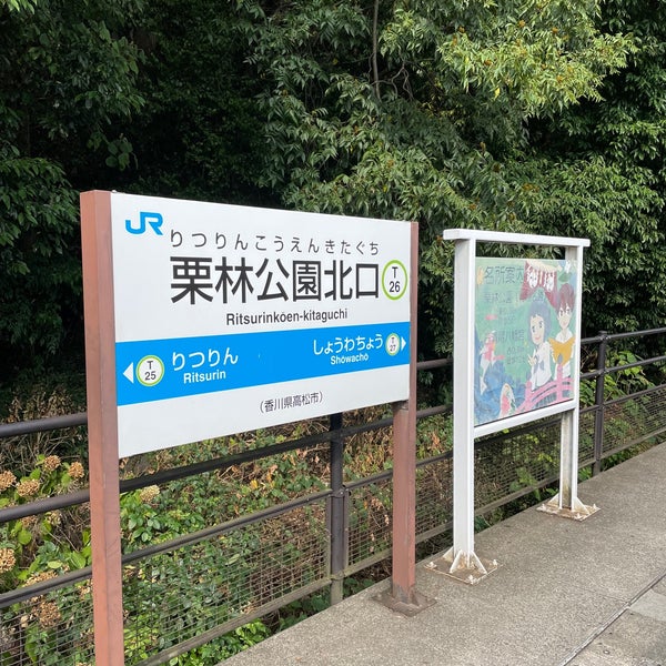 栗林公園北口駅 Ritsurin Koen Kitaguchi Sta 1 Tip From 648 Visitors