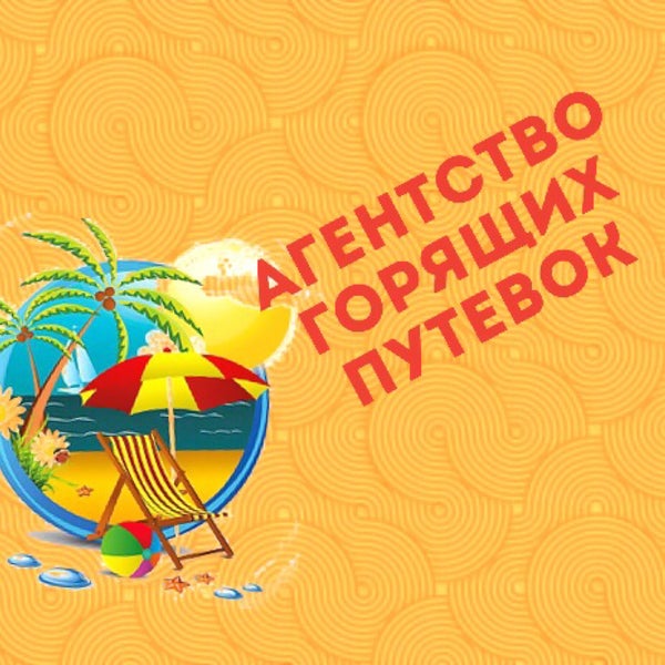 Распродажа Туров Томск