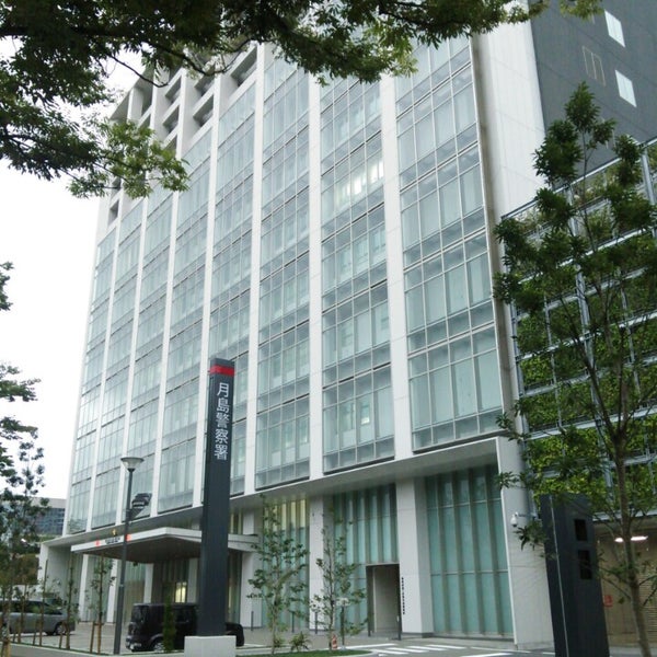 Photos At 月島警察署 晴海 東京 東京都 Photos At 月島警察署 晴海 東京 東京都