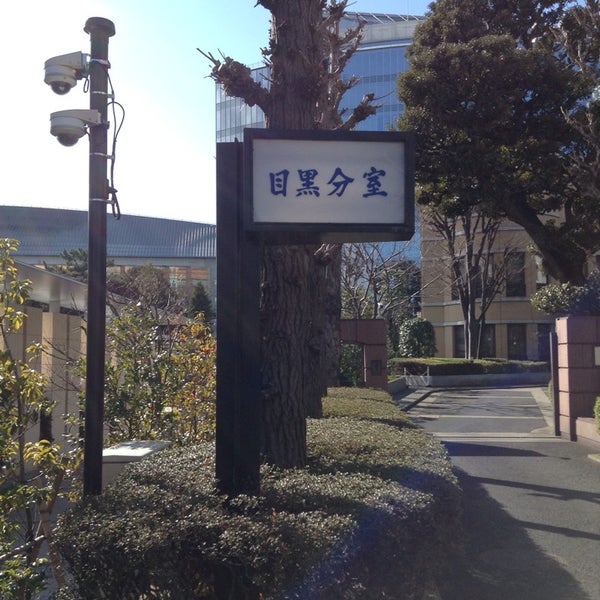 農林中央金庫 目黒分室 品川区、東京都