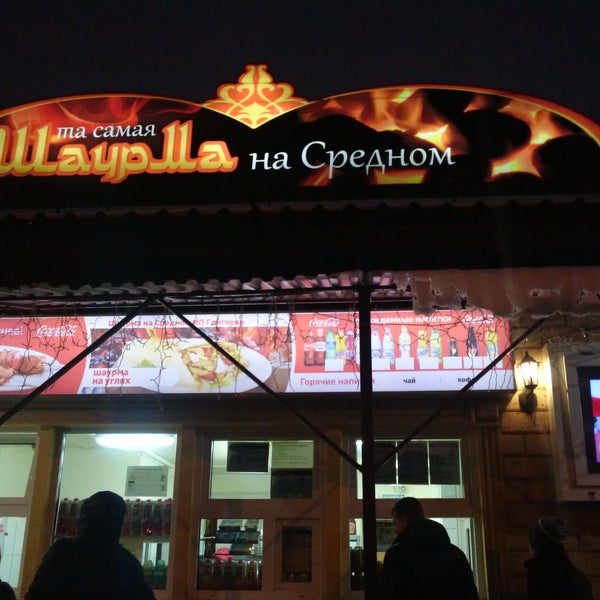 Шаурма вывеска. Биг шаурма нижний. Кафе шаурма на средном нижний новгород. Нижегородская шаверма. Та самая шаурма на средном нижний новгород.