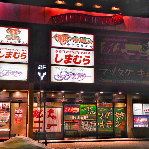 激安ファッションヘルスしまむら Other Nightlife
