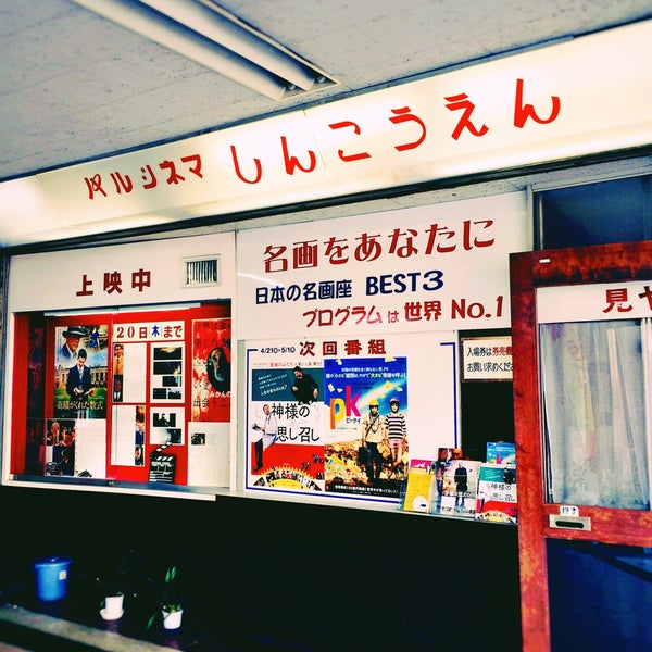Photos At パルシネマ しんこうえん Indie Movie Theater In 神戸市兵庫区