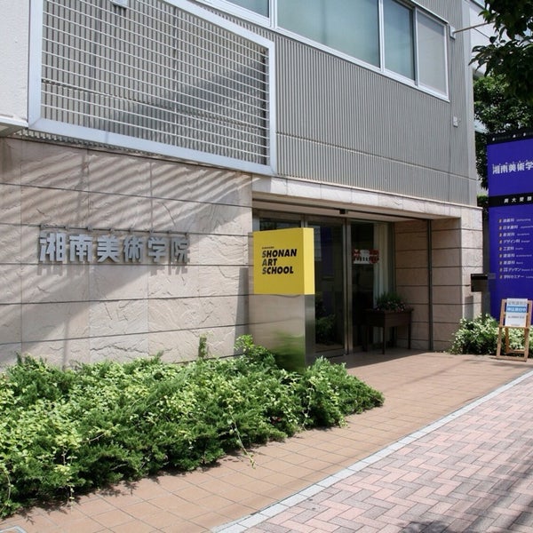 湘南美術学院 鎌倉大船校 Ticaret Okulu