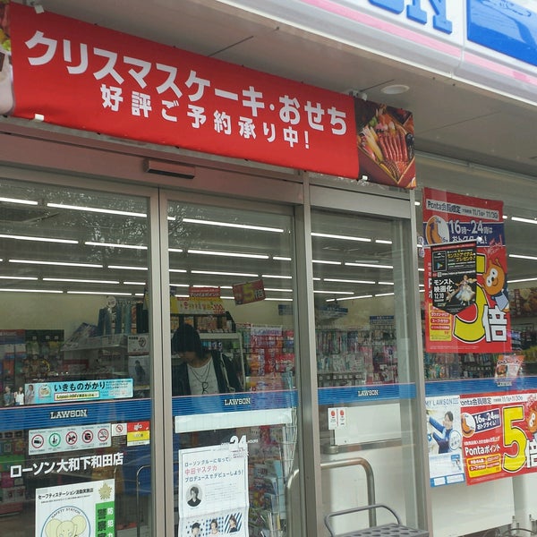 ローソン 大和下和田店 藤沢 大和市 神奈川県