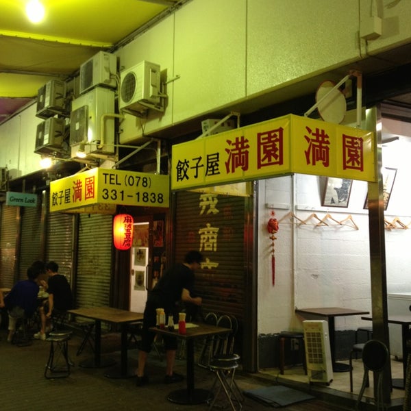 餃子屋 満園 Dumpling Restaurant In 中央区 餃子屋 満園 Dumpling Restaurant In 中央区