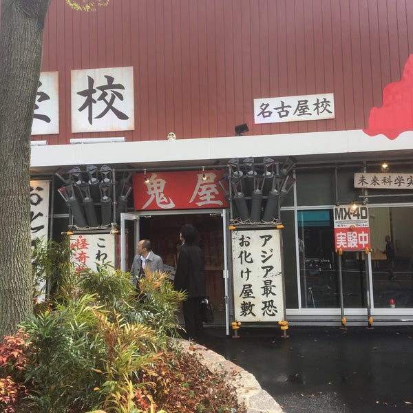 Photos At 台場怪奇学校 港区 名古屋市 愛知県