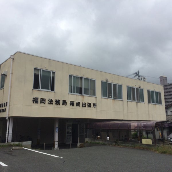 Photos At 福岡法務局 箱崎出張所 Now Closed Government Building