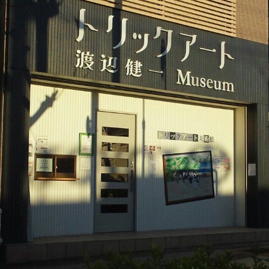 Photos At 渡辺健一トリックアート美術館 Art Gallery In 川名区 Photos At 渡辺健一トリックアート美術館 Art Gallery In 川名区