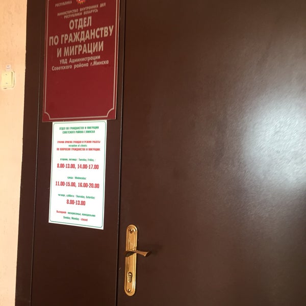 Гражданству миграции минск. Минск отдел по гражданству и миграции. Гражданству миграции минск. Гражданству миграции минск. Гражданству миграции минск.