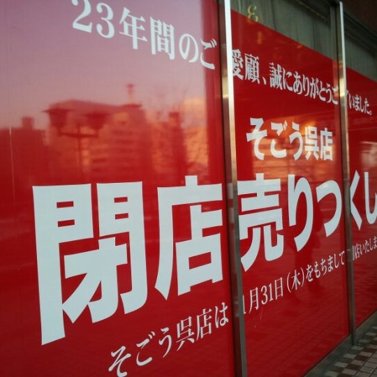 Photos At そごう 呉店 Now Closed 呉市 広島県