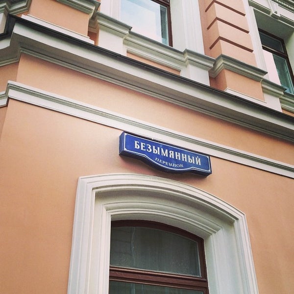 Москва безымянный переулок