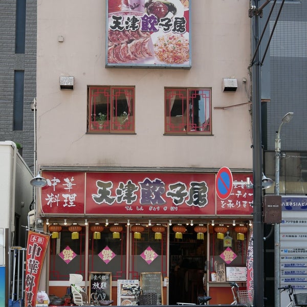 Photos At 天津餃子房 八王子 1 Tip