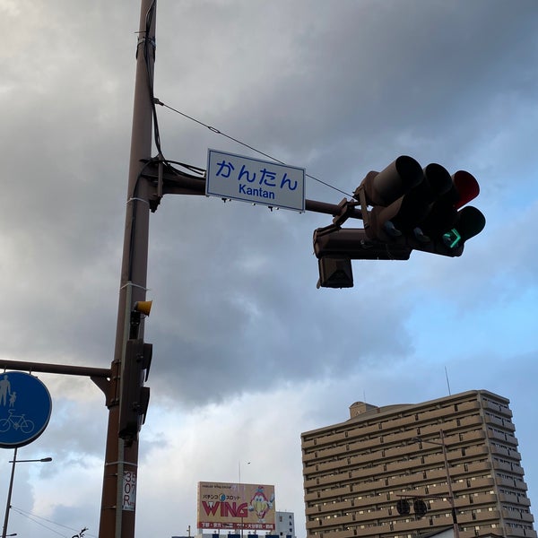 Photos At かんたん交差点 生石港町 Photos At かんたん交差点 生石港町