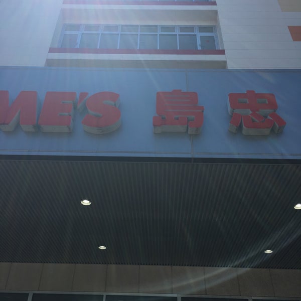 島忠ホームズ 大和店 大和市 Da Mobilya Ev Gerecleri Magazasi Da Fotograflar