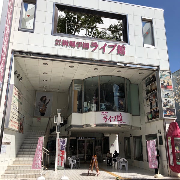 国際新堀芸術学院 新堀ライブ館 藤沢市 Da Muzik Okulu Da Fotograflar