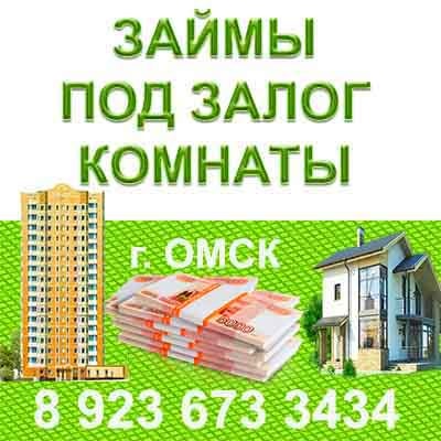 Залоги омск. Залоги омск. Деньги под залог недвижимости. Залог земельного участка. Залоги омск.