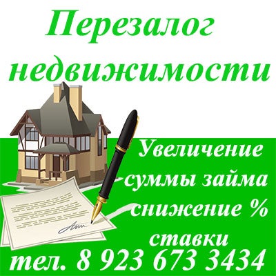 Деньги под залог недвижимости. Займ под залог недвижимости омск. Деньги под залог недвижимости. Мой дом стерлитамак. Займы под залог недвижимости и авто.