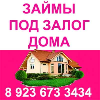 Мини займы дома. Залоги омск. Залоги омск. Дом в стерлитамаке. Займ под недвижимость.