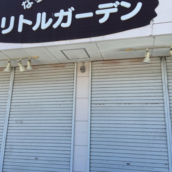 Photos At なちゅらるふーずリトルガーデン Food Drink Shop In 郡山市