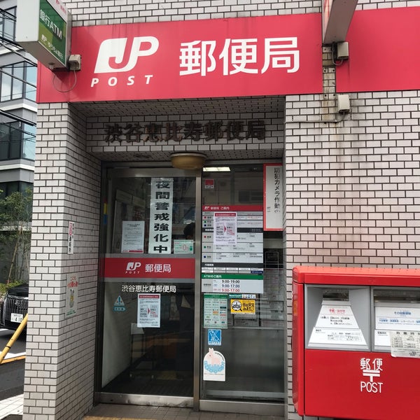 Photos At 渋谷恵比寿郵便局 恵比寿 東京 東京都 Photos At 渋谷恵比寿郵便局 恵比寿 東京 東京都