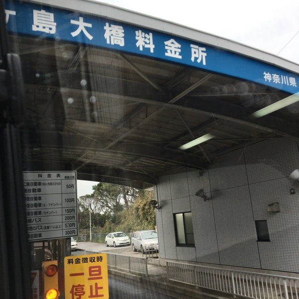 城ヶ島大橋料金所 三浦 42 Visiteurs 城ヶ島大橋料金所 三浦 42 Visiteurs