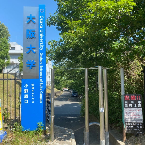 大阪大学吹田キャンパス 小野原門 吹田市 大阪府