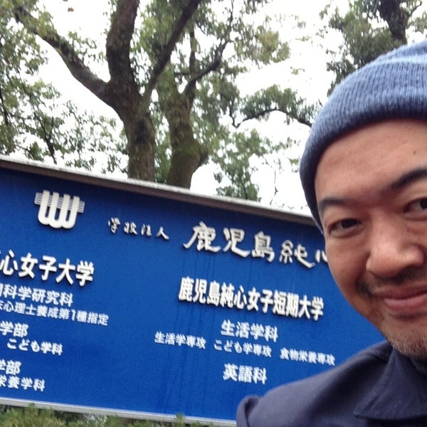 鹿児島純心女子短期大学 唐湊4 22 1